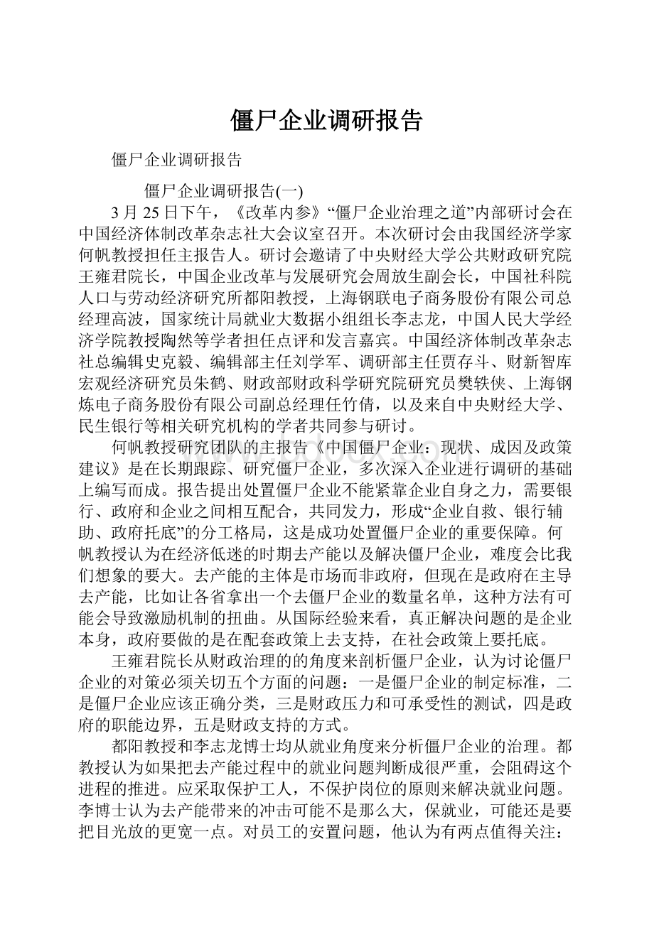 僵尸企业调研报告文档格式.docx