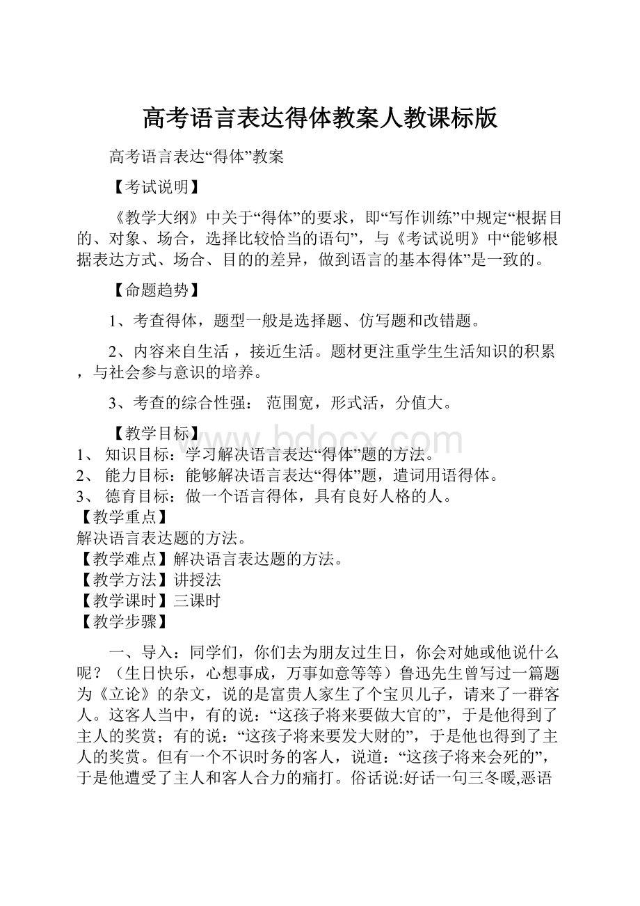 高考语言表达得体教案人教课标版Word下载.docx