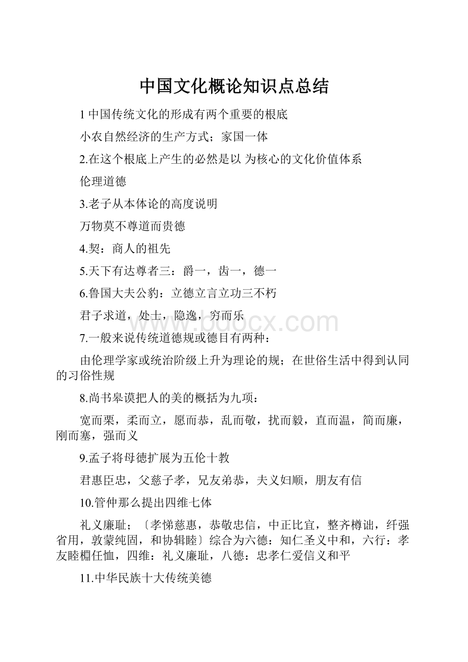 中国文化概论知识点总结.docx_第1页