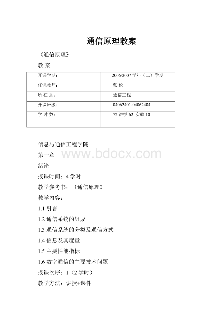 通信原理教案Word文件下载.docx_第1页