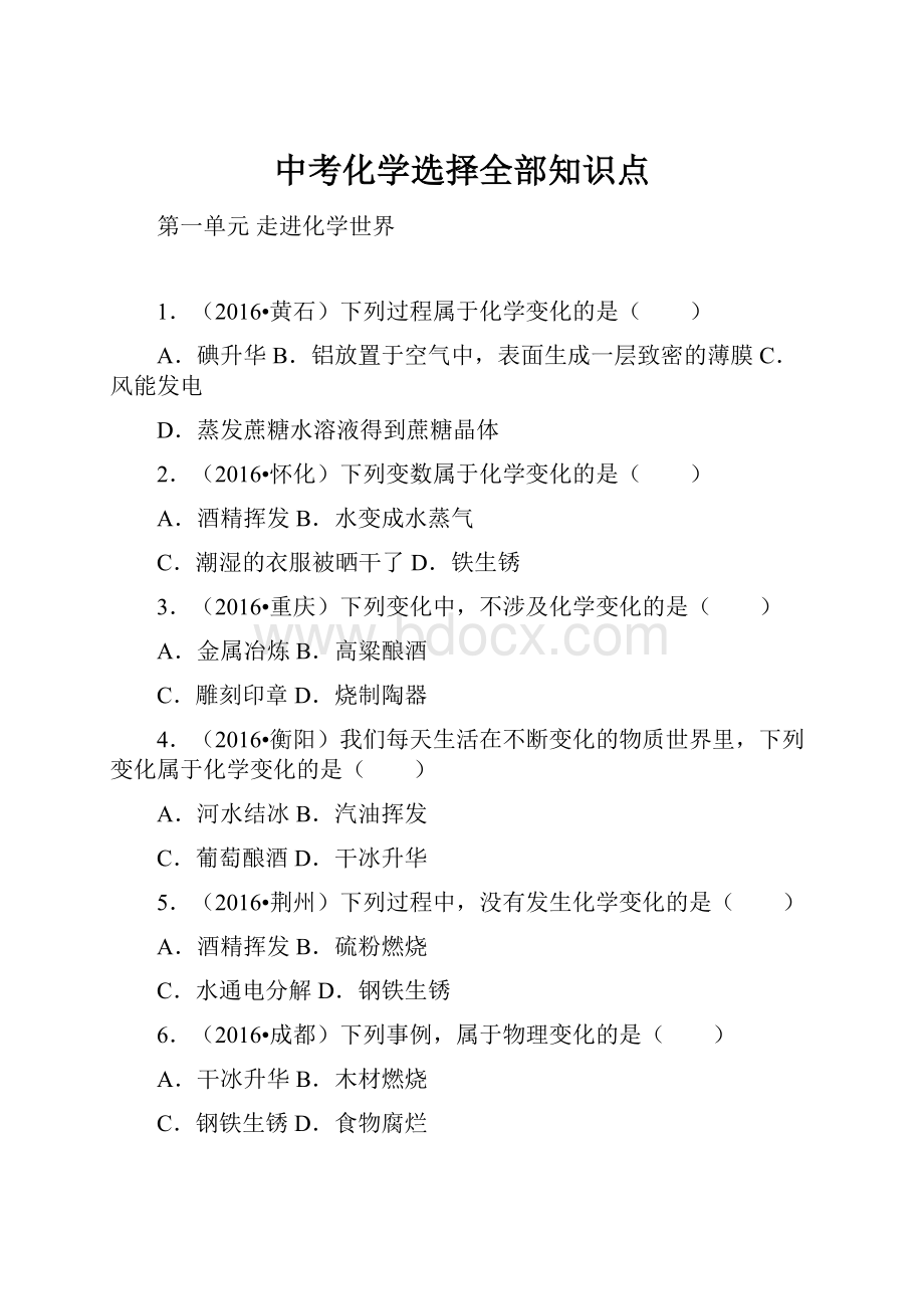 中考化学选择全部知识点Word格式文档下载.docx