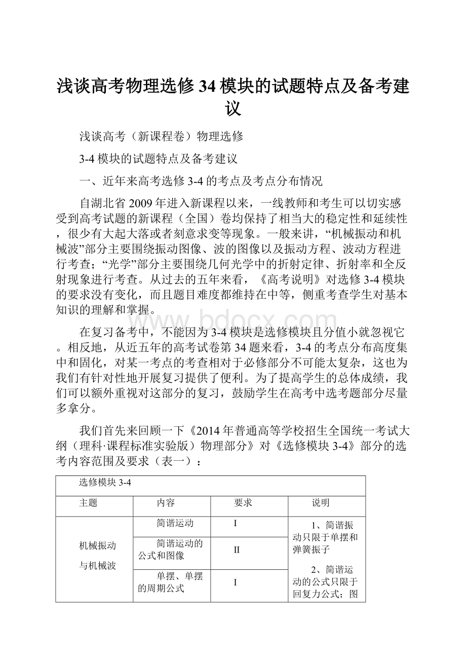 浅谈高考物理选修34模块的试题特点及备考建议.docx