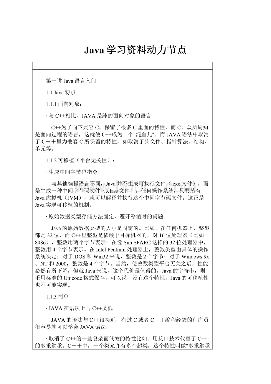 Java学习资料动力节点Word文档下载推荐.docx