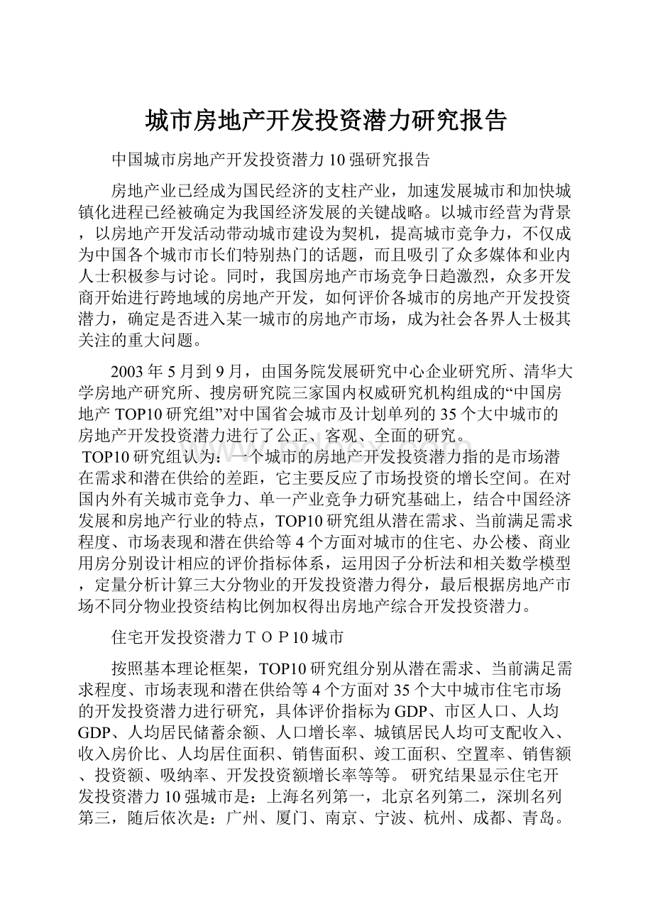 城市房地产开发投资潜力研究报告.docx_第1页