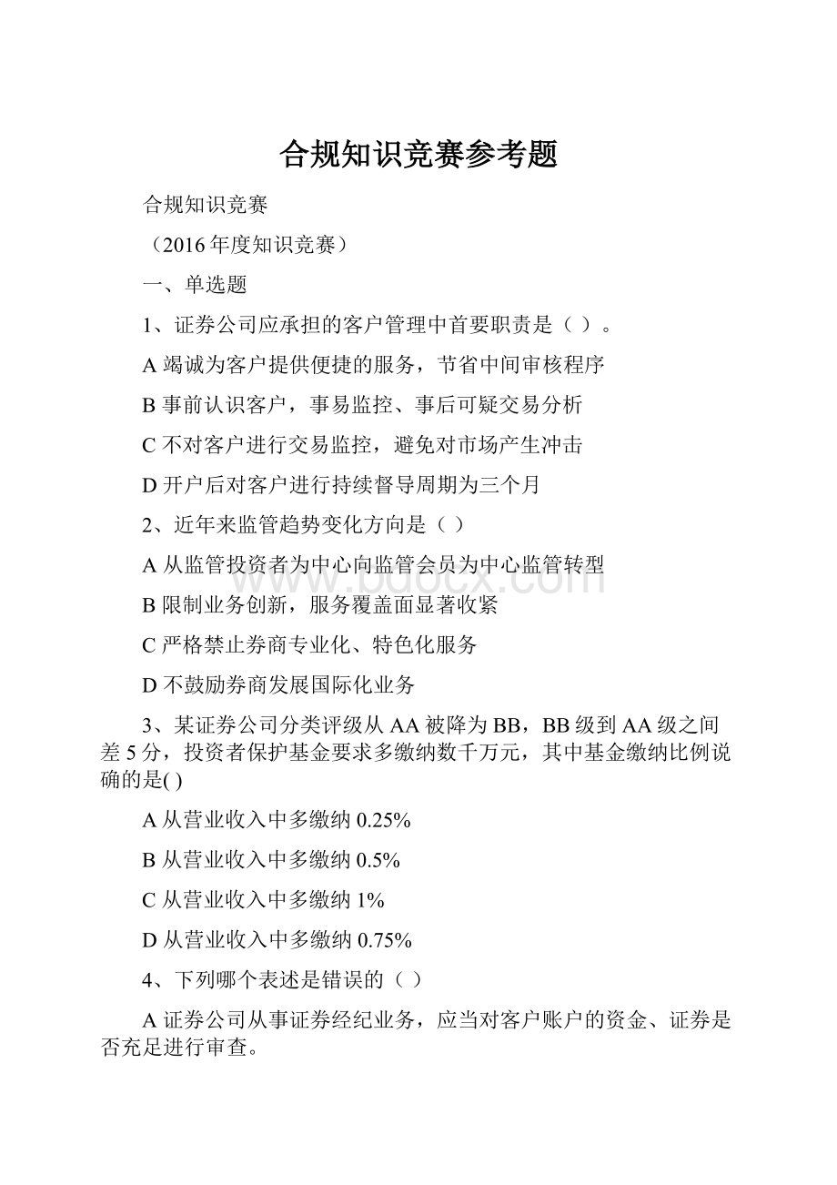 合规知识竞赛参考题.docx