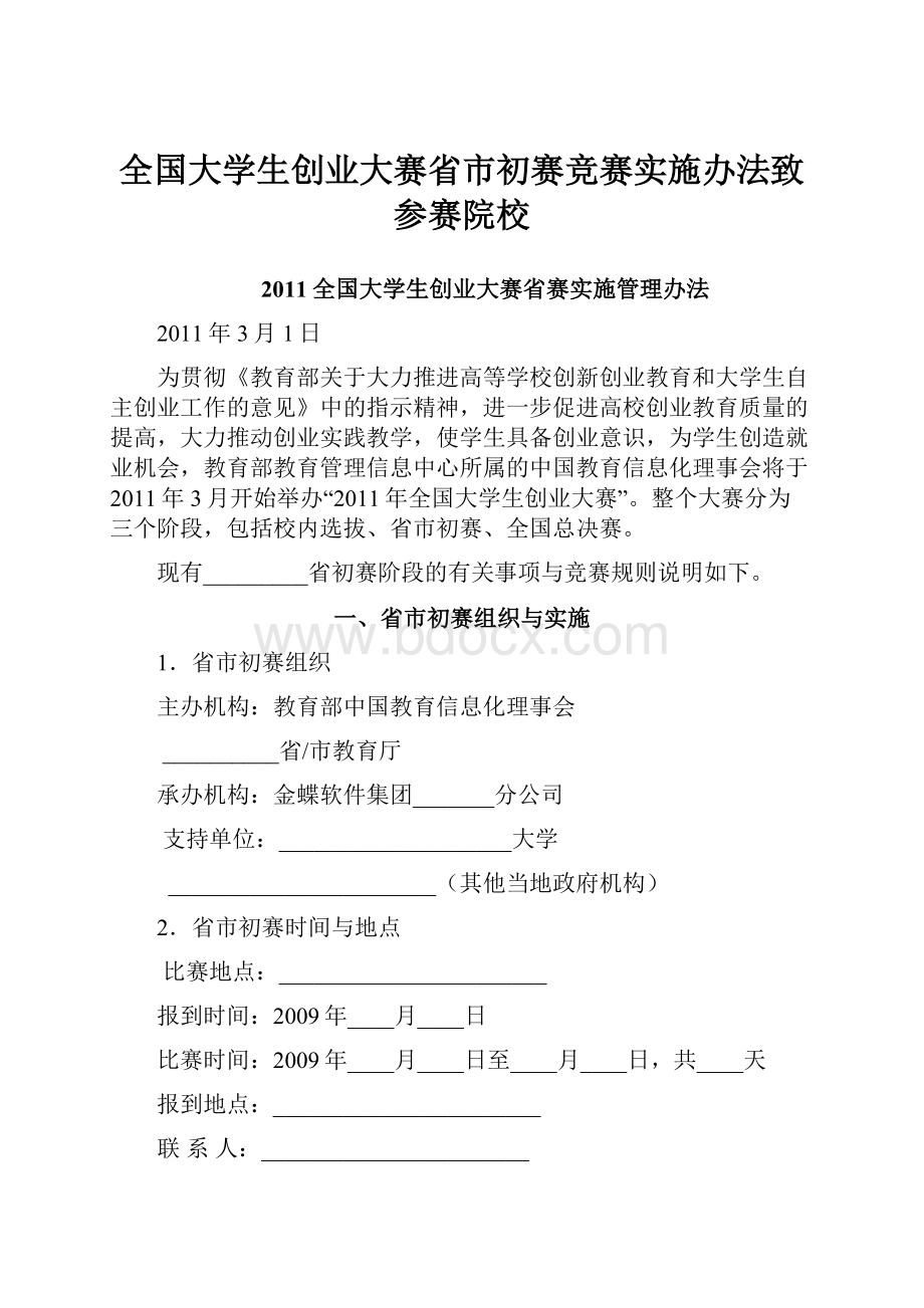 全国大学生创业大赛省市初赛竞赛实施办法致参赛院校Word下载.docx