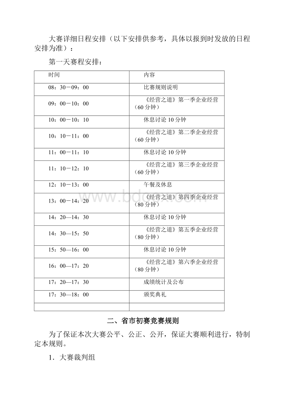 全国大学生创业大赛省市初赛竞赛实施办法致参赛院校.docx_第2页