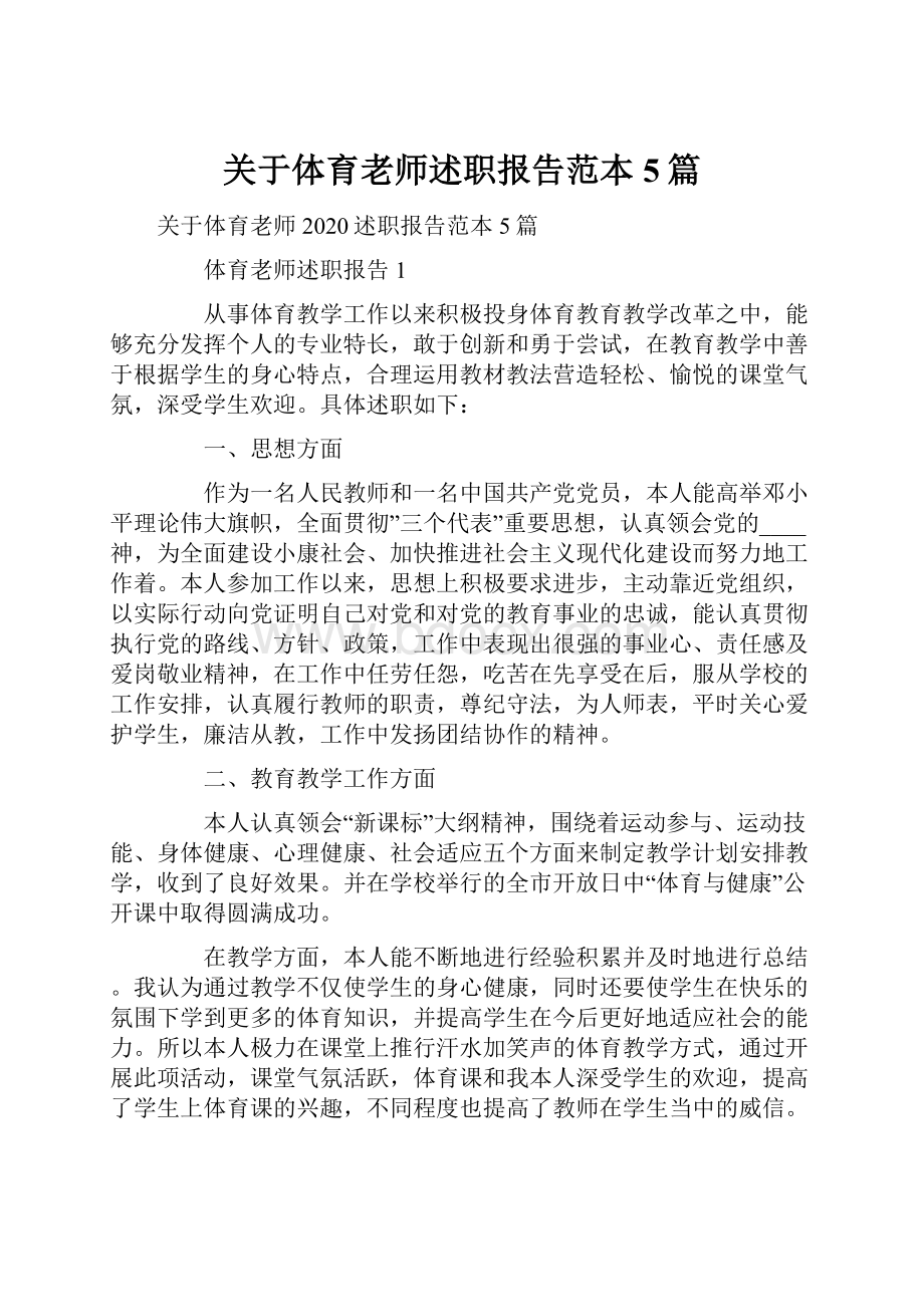 关于体育老师述职报告范本5篇.docx