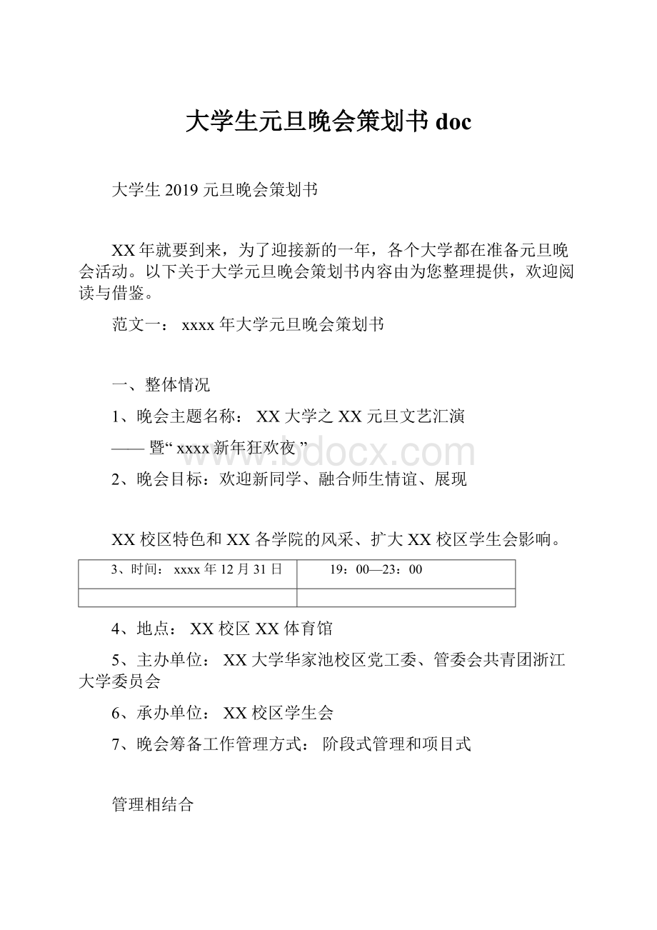 大学生元旦晚会策划书docWord下载.docx_第1页