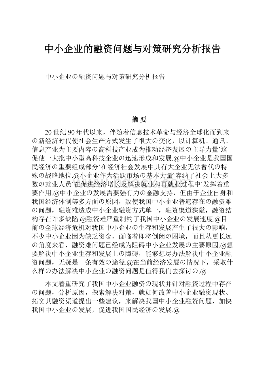 中小企业的融资问题与对策研究分析报告Word文件下载.docx_第1页