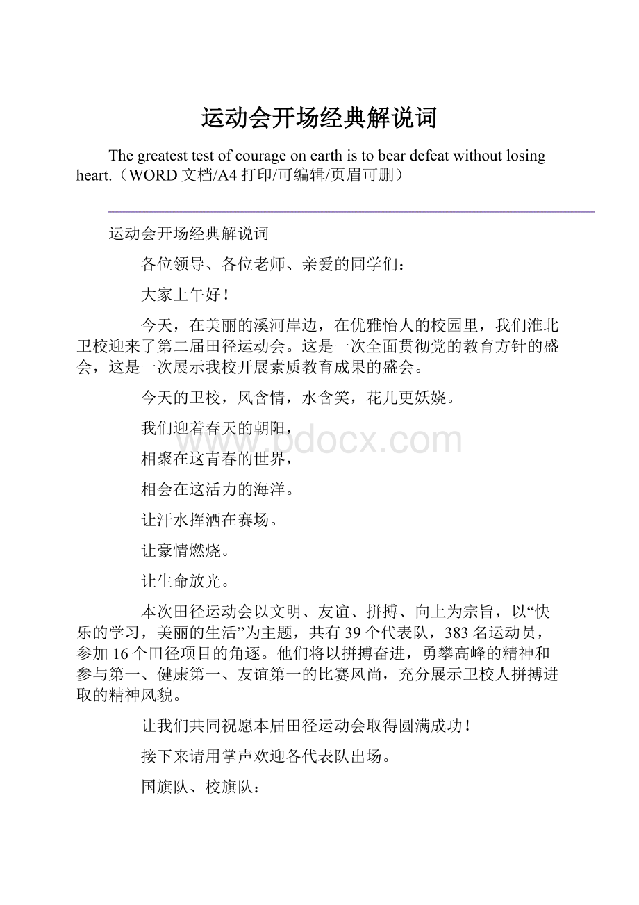 运动会开场经典解说词Word格式.docx_第1页