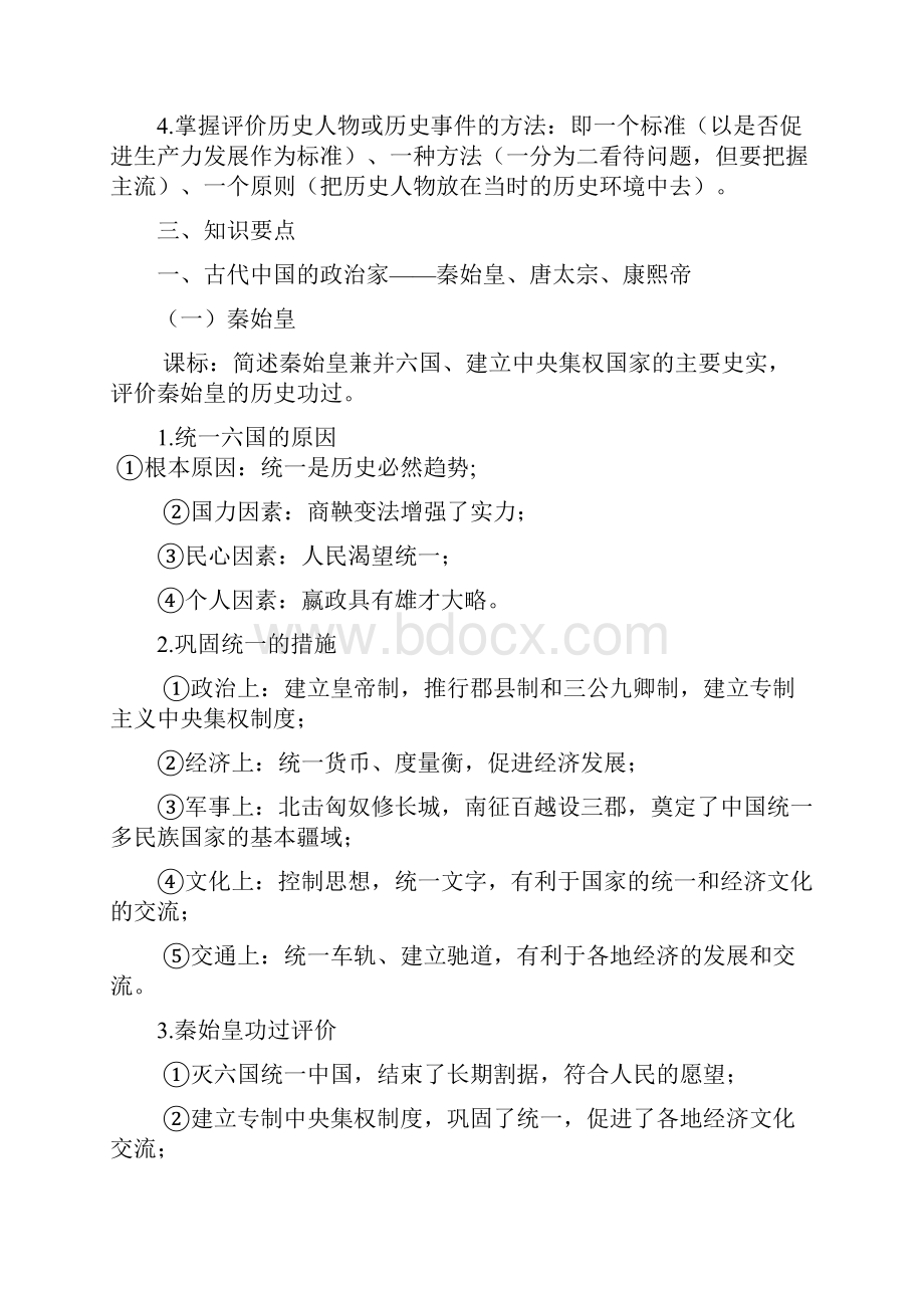 高考历史一轮复习讲义 中外历史人物评说 岳麓版Word文档格式.docx_第2页