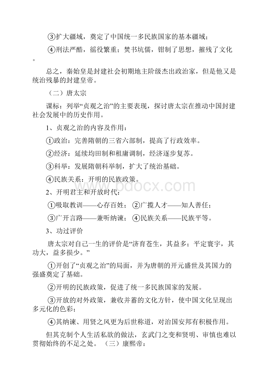 高考历史一轮复习讲义 中外历史人物评说 岳麓版Word文档格式.docx_第3页