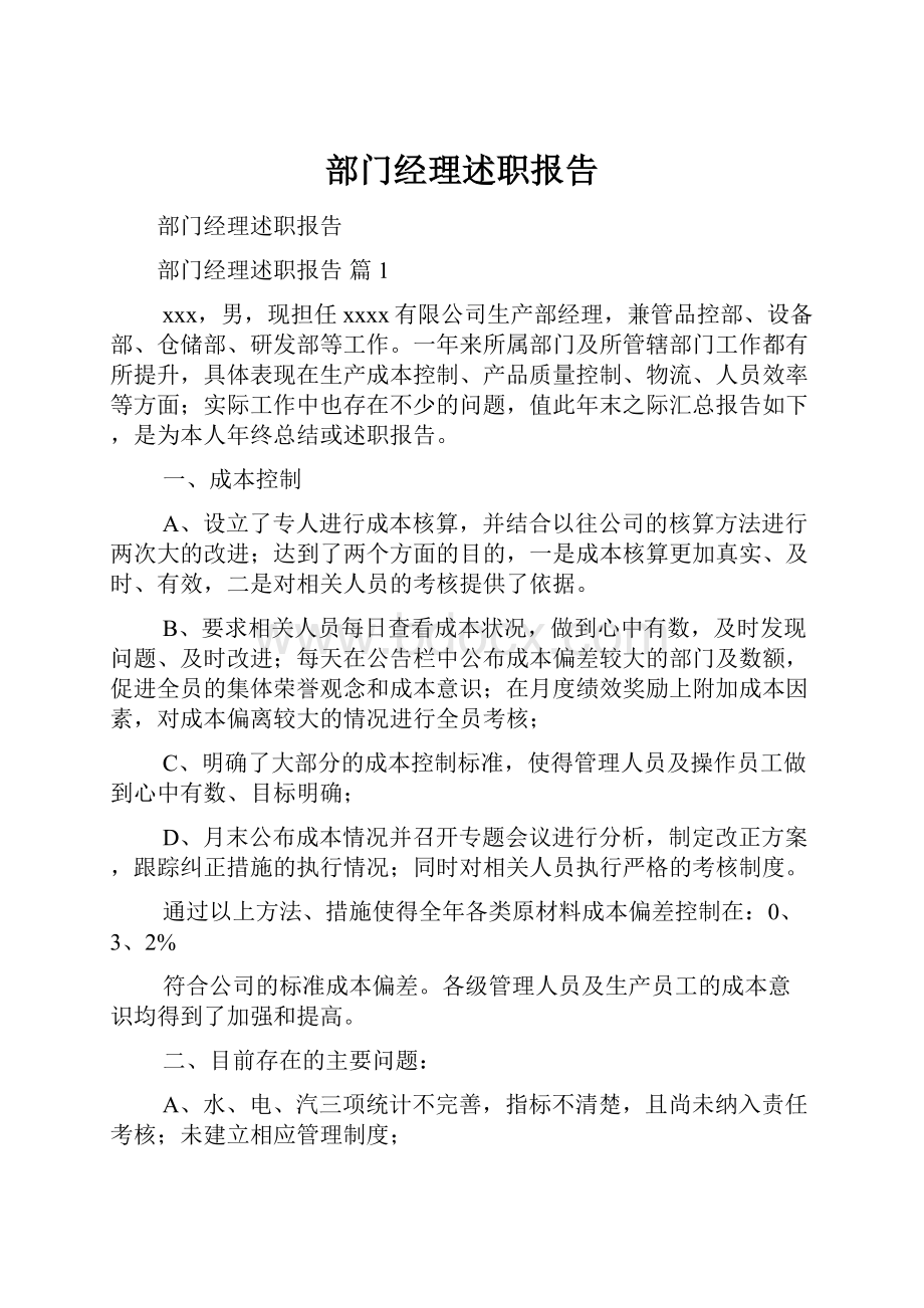 部门经理述职报告.docx_第1页