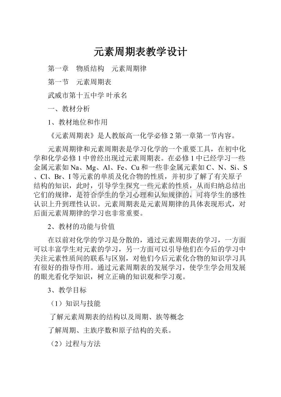 元素周期表教学设计文档格式.docx_第1页