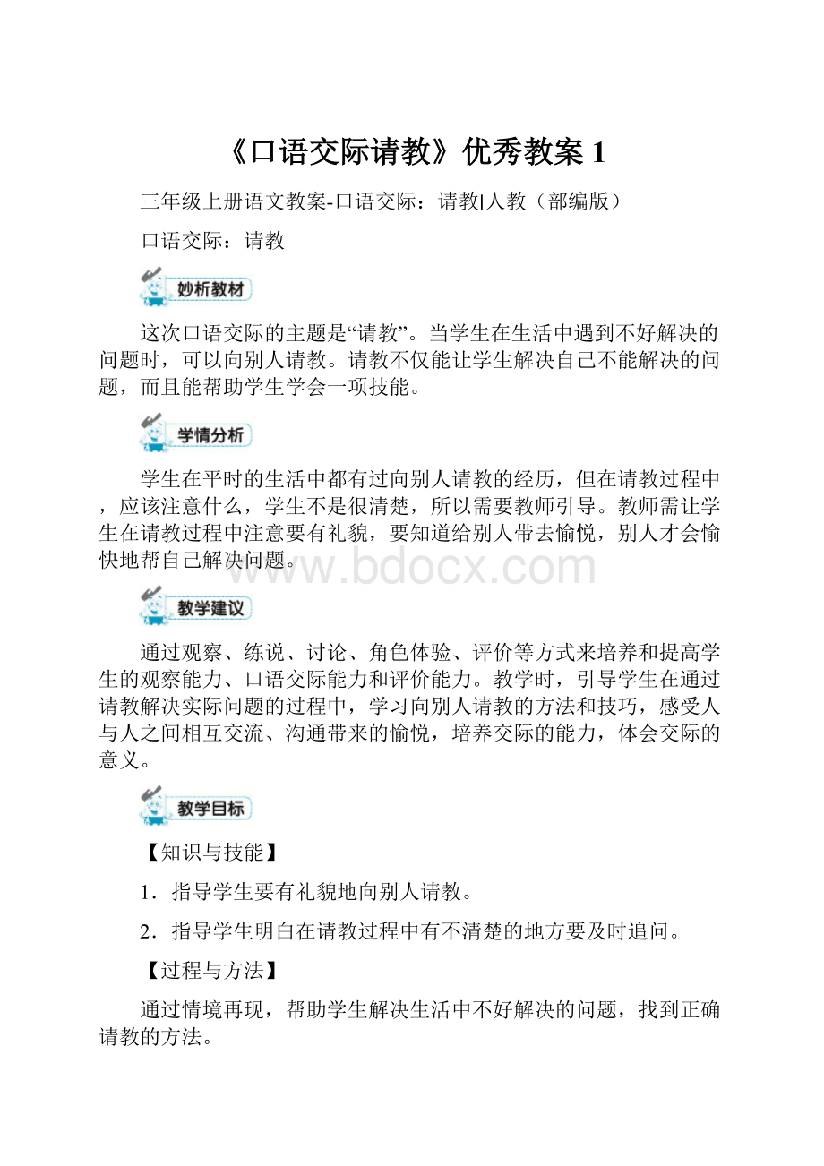 《口语交际请教》优秀教案1Word文件下载.docx