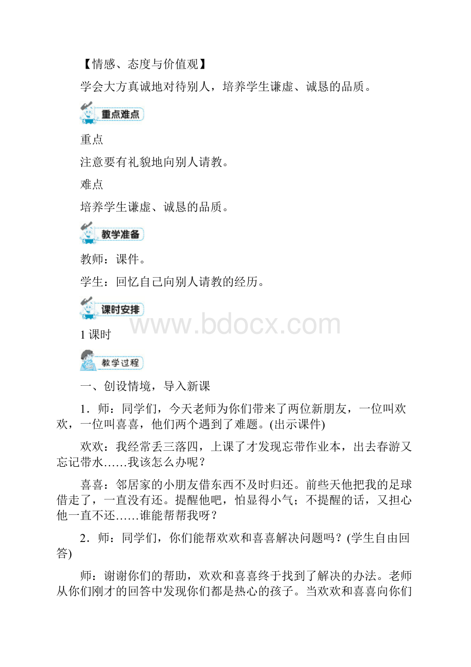 《口语交际请教》优秀教案1Word文件下载.docx_第2页