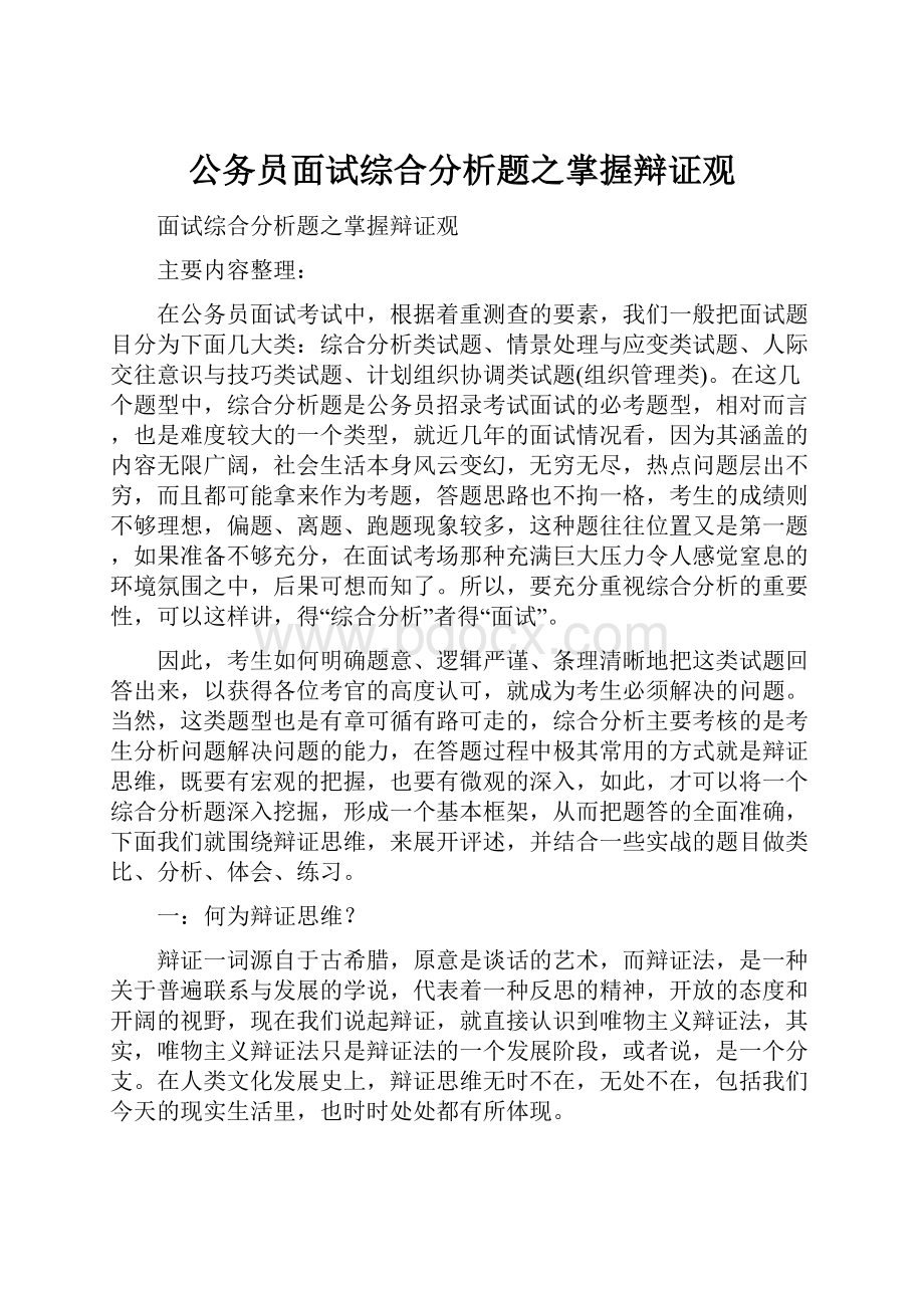 公务员面试综合分析题之掌握辩证观文档格式.docx_第1页