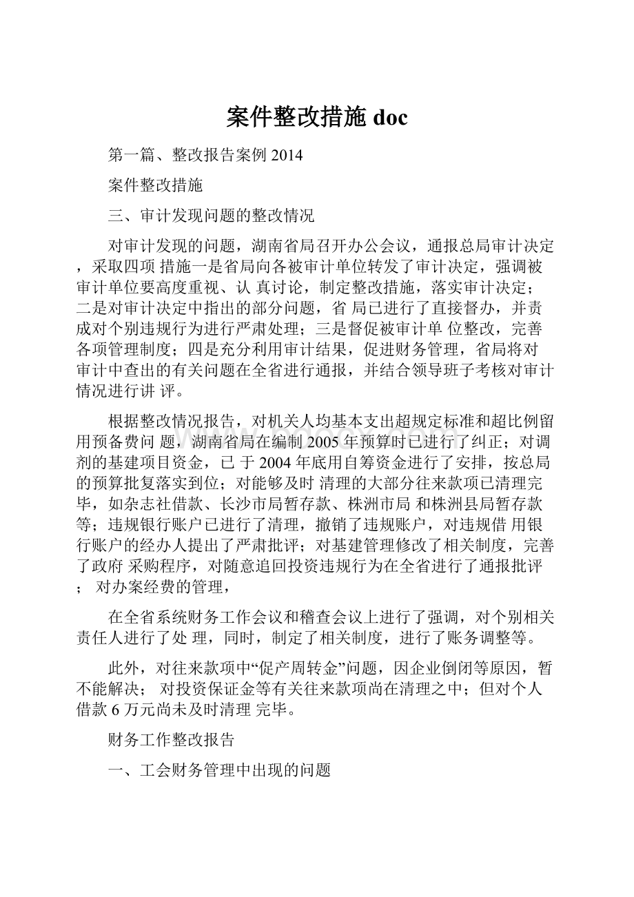 案件整改措施doc.docx