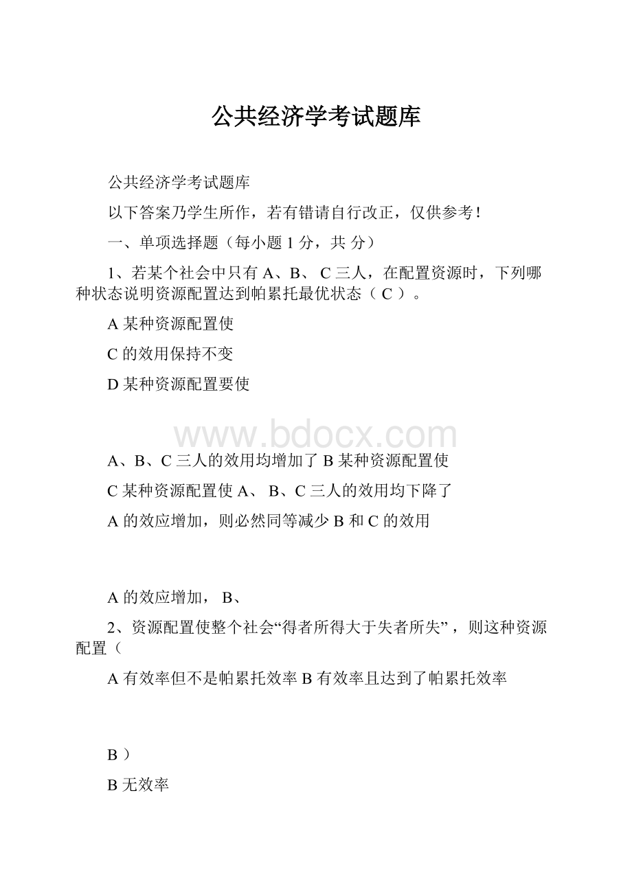 公共经济学考试题库Word文件下载.docx_第1页