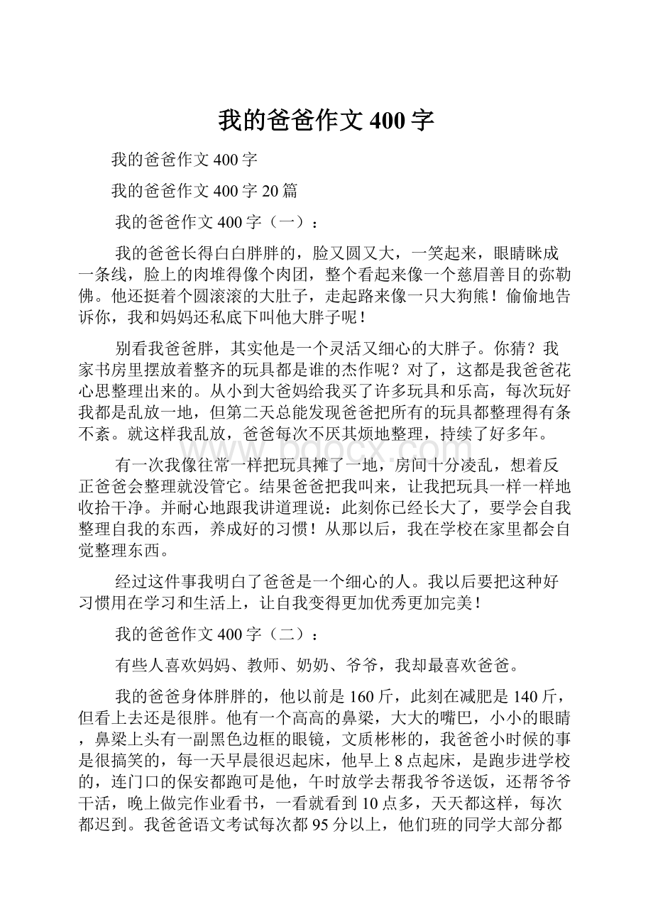 我的爸爸作文400字文档格式.docx