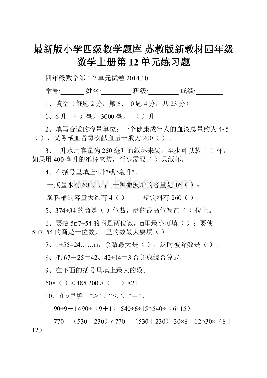 最新版小学四级数学题库 苏教版新教材四年级数学上册第12单元练习题Word下载.docx