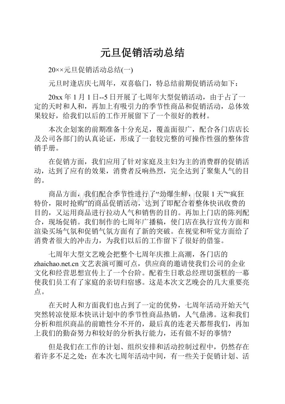 元旦促销活动总结Word文档格式.docx_第1页