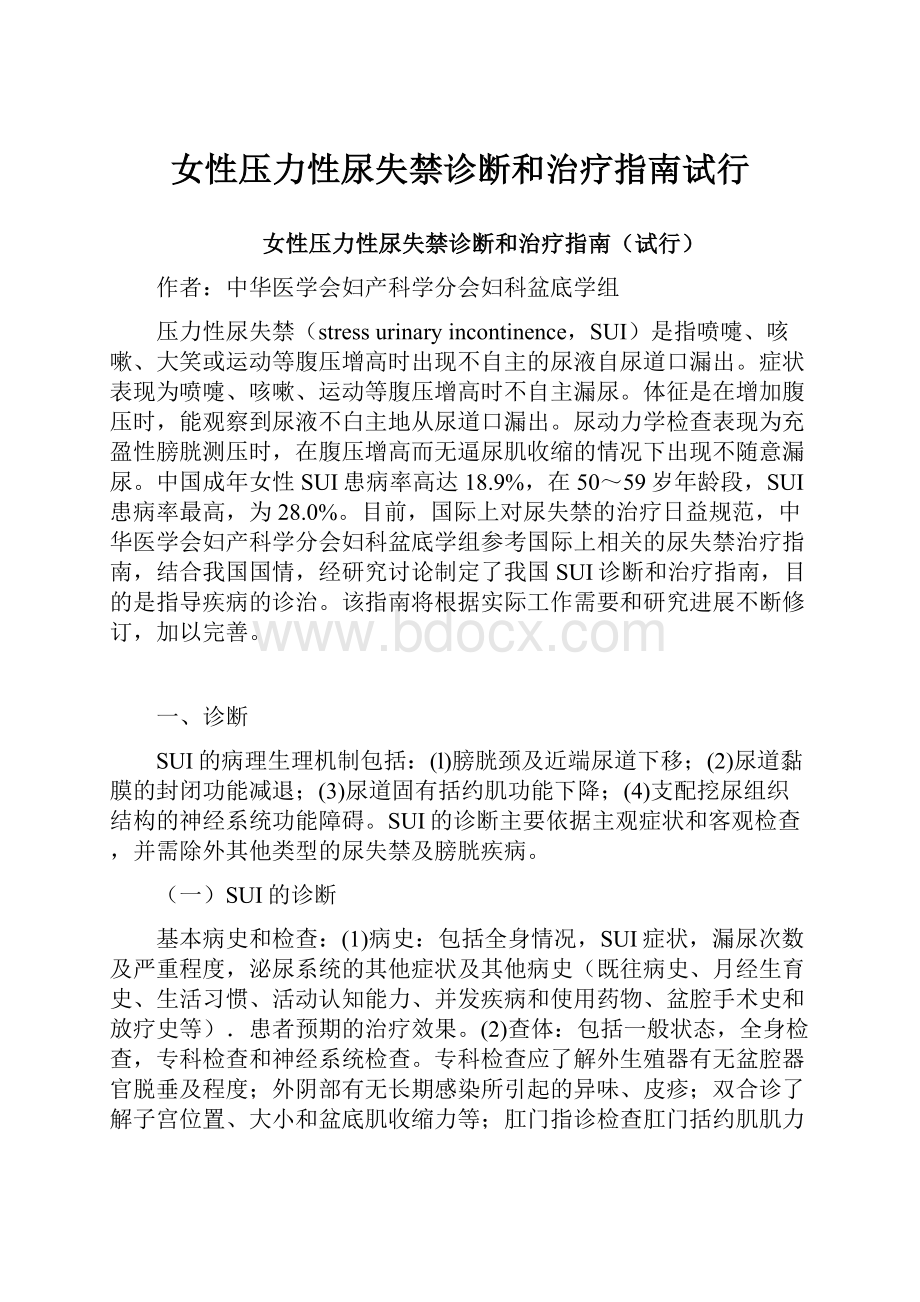 女性压力性尿失禁诊断和治疗指南试行.docx_第1页