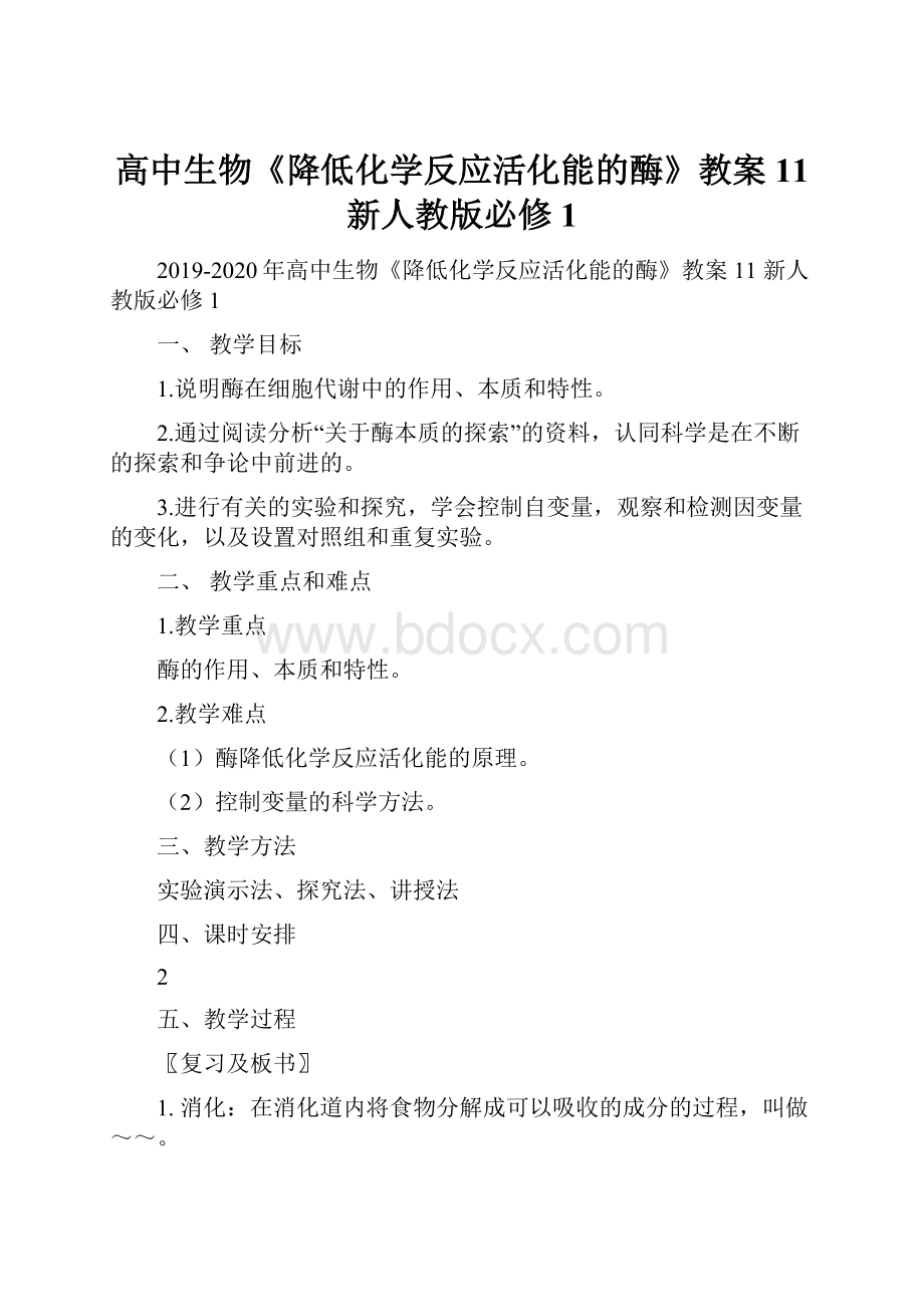 高中生物《降低化学反应活化能的酶》教案11 新人教版必修1Word文档下载推荐.docx_第1页