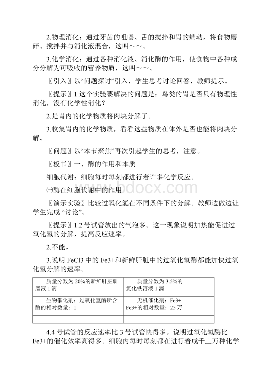 高中生物《降低化学反应活化能的酶》教案11 新人教版必修1Word文档下载推荐.docx_第2页