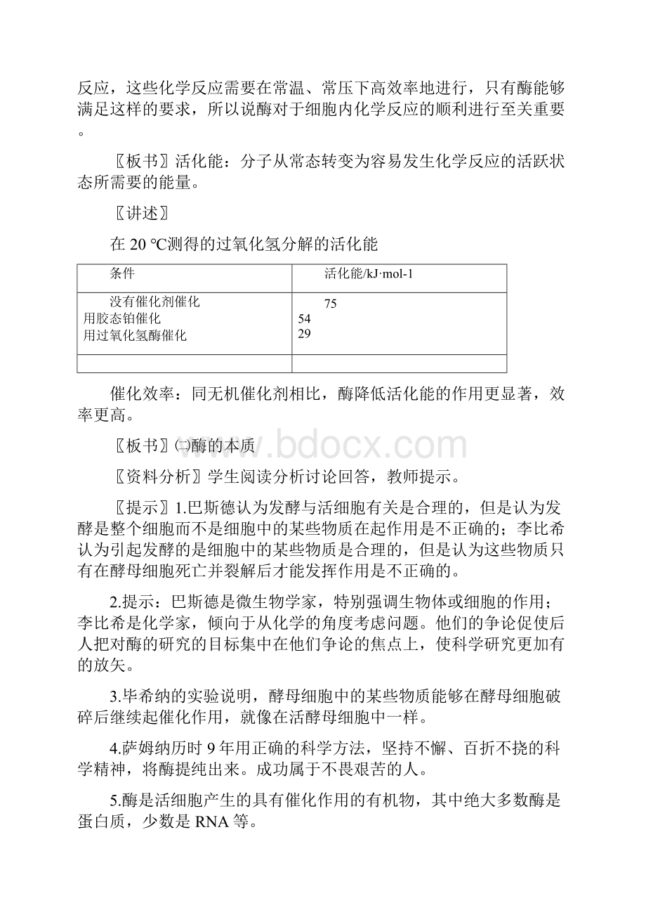 高中生物《降低化学反应活化能的酶》教案11 新人教版必修1Word文档下载推荐.docx_第3页