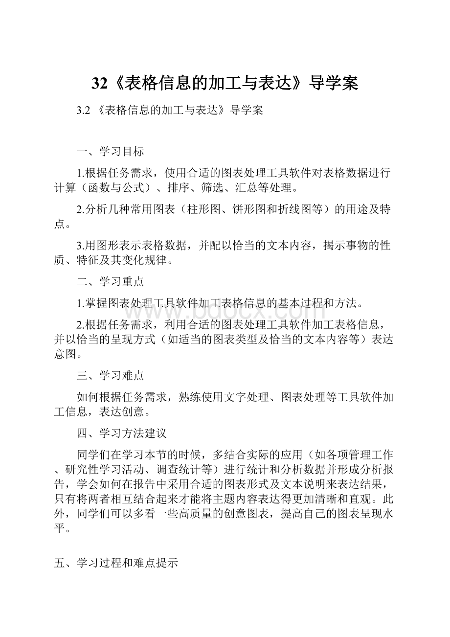 32《表格信息的加工与表达》导学案.docx_第1页