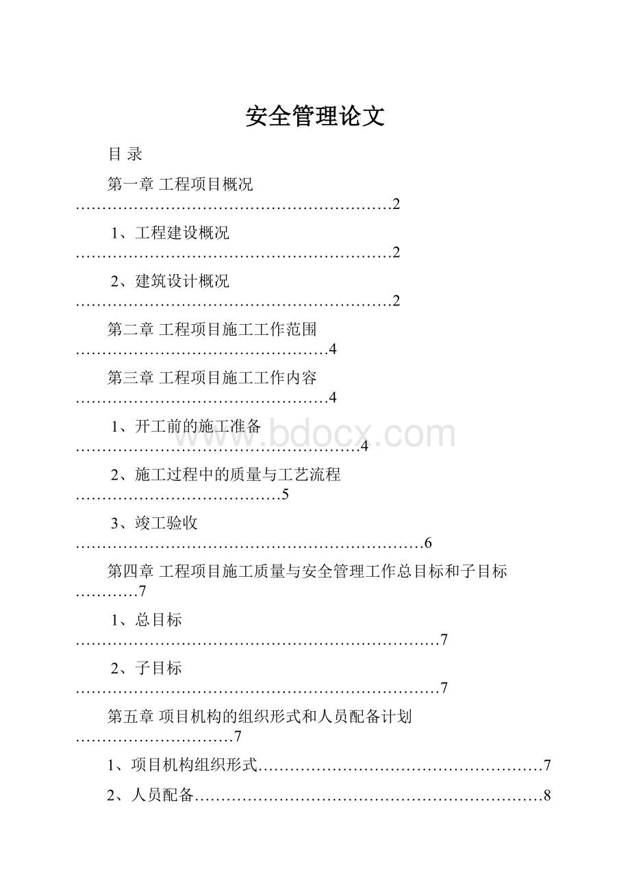 安全管理论文.docx_第1页