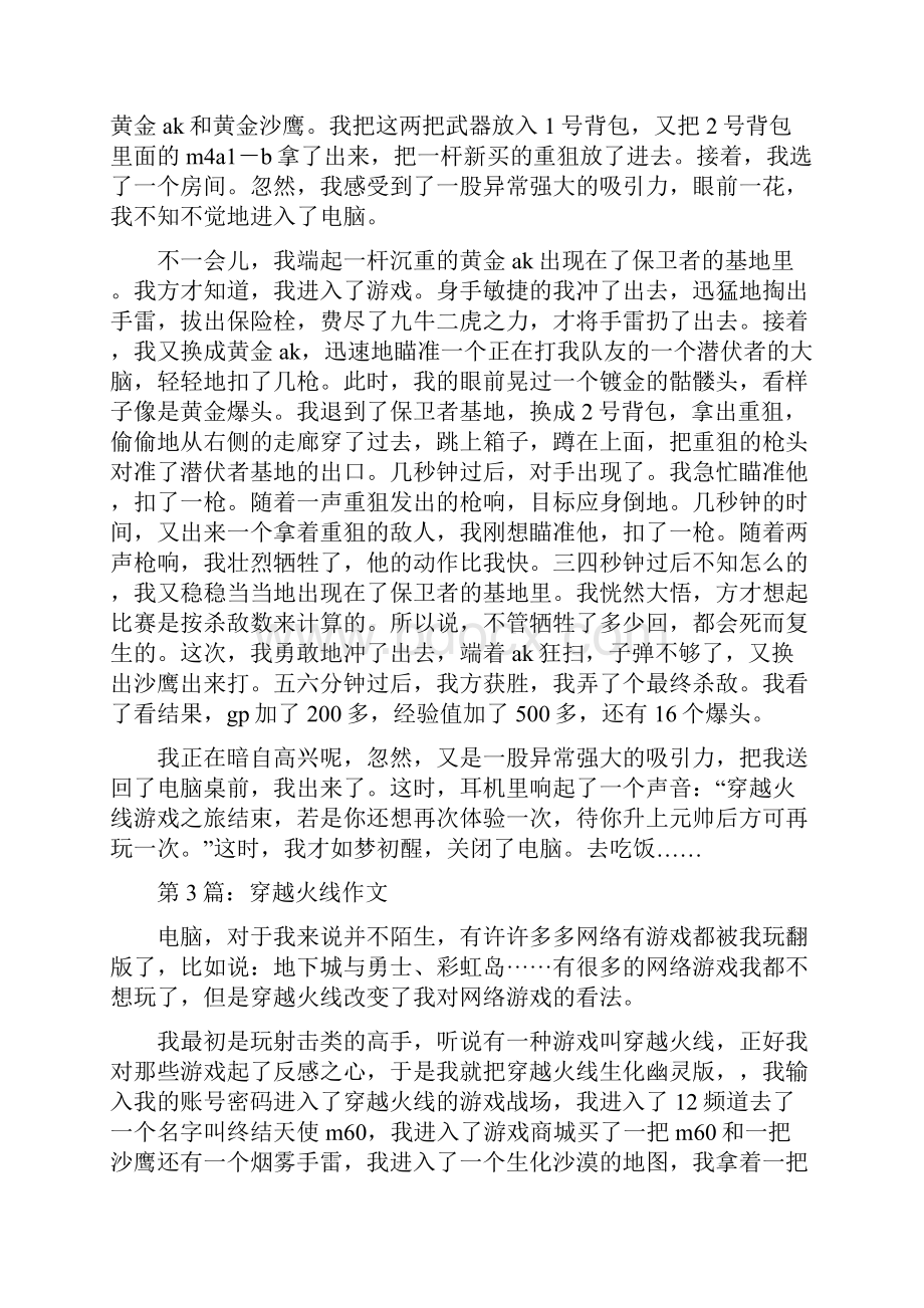 穿越火线作文精选多篇.docx_第2页