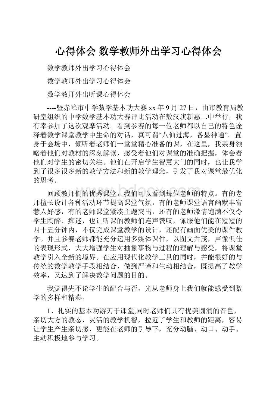 心得体会 数学教师外出学习心得体会.docx