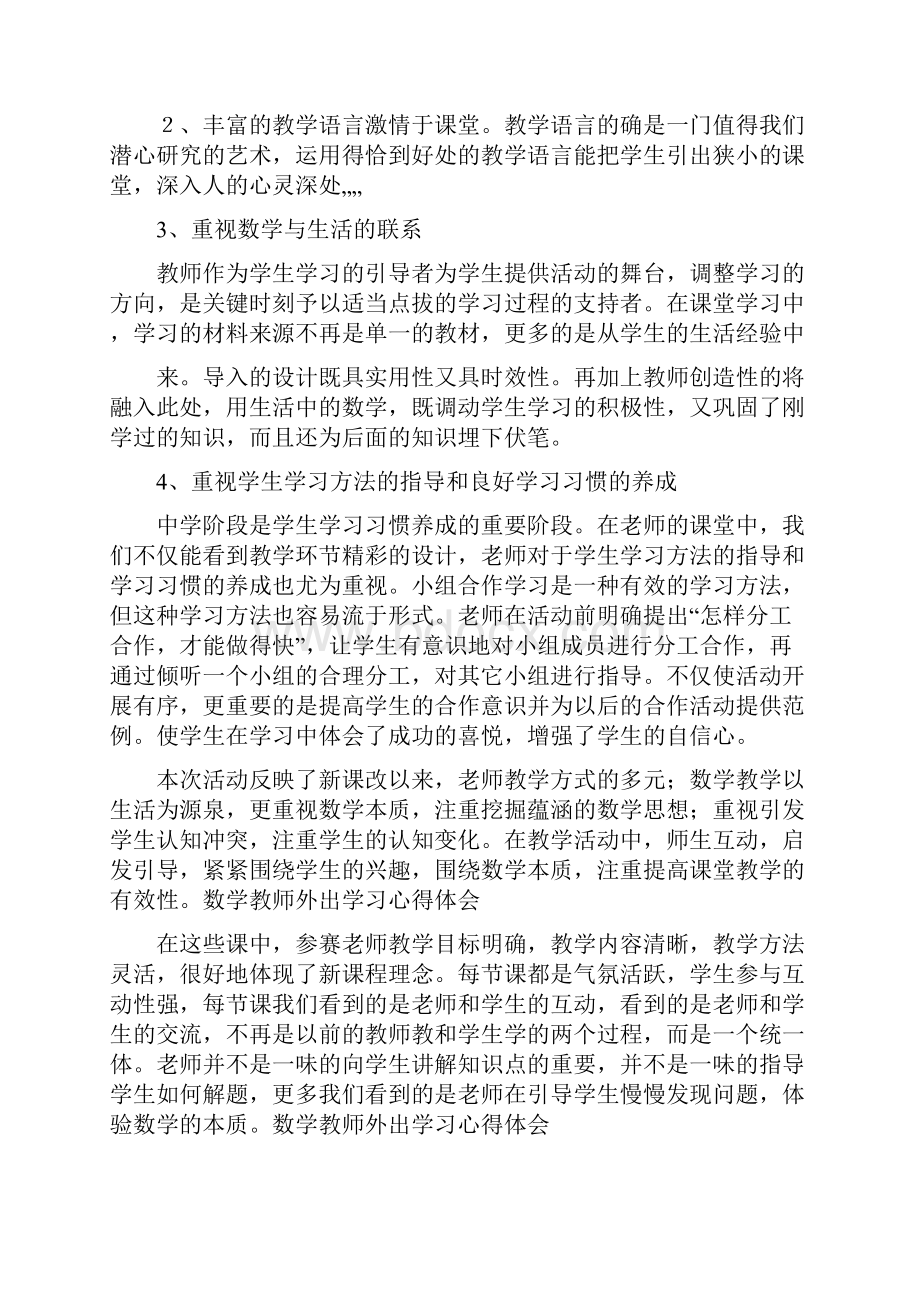 心得体会 数学教师外出学习心得体会Word文件下载.docx_第2页