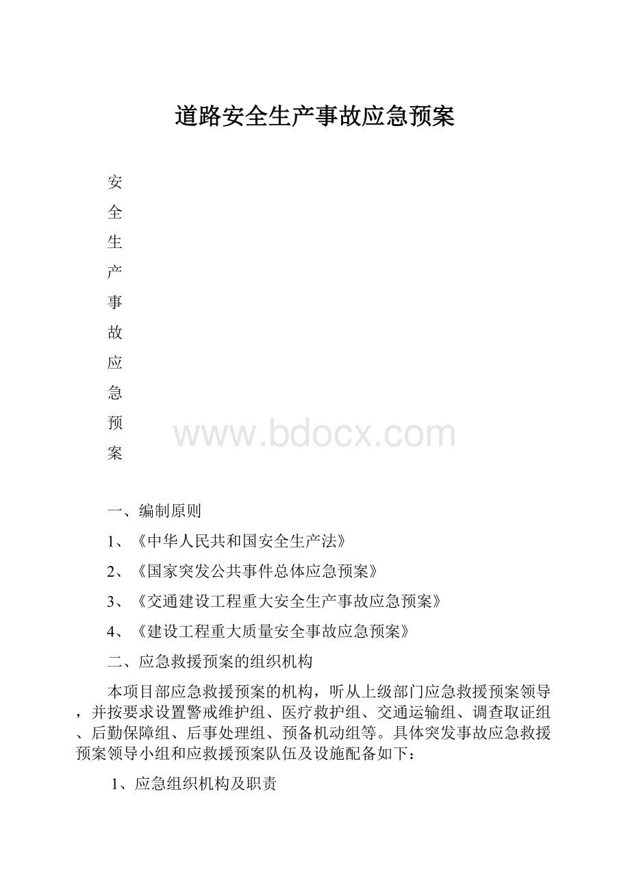 道路安全生产事故应急预案.docx_第1页