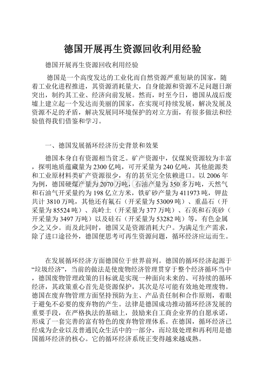 德国开展再生资源回收利用经验Word格式文档下载.docx