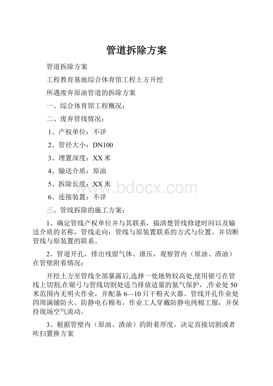 管道拆除方案Word格式.docx_第1页