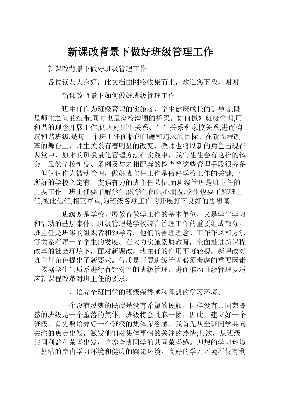 新课改背景下做好班级管理工作Word文件下载.docx_第1页