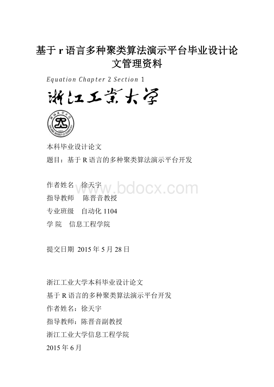 基于r语言多种聚类算法演示平台毕业设计论文管理资料.docx