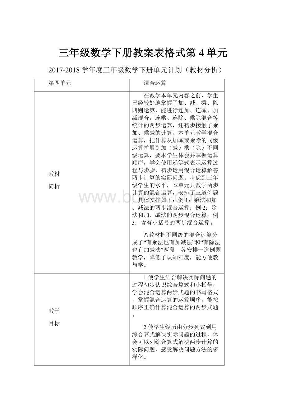 三年级数学下册教案表格式第4单元.docx_第1页