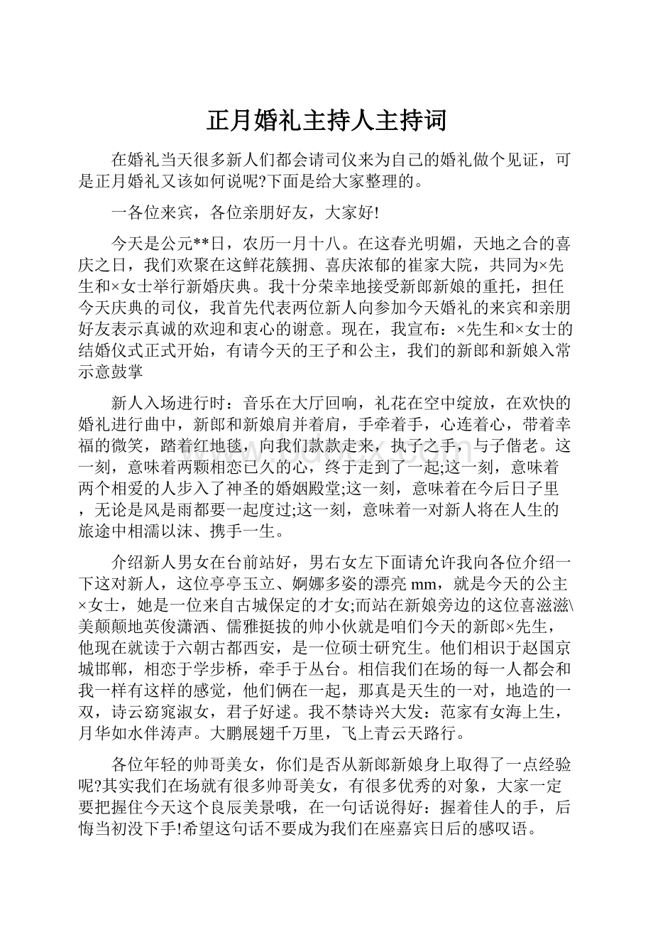 正月婚礼主持人主持词.docx