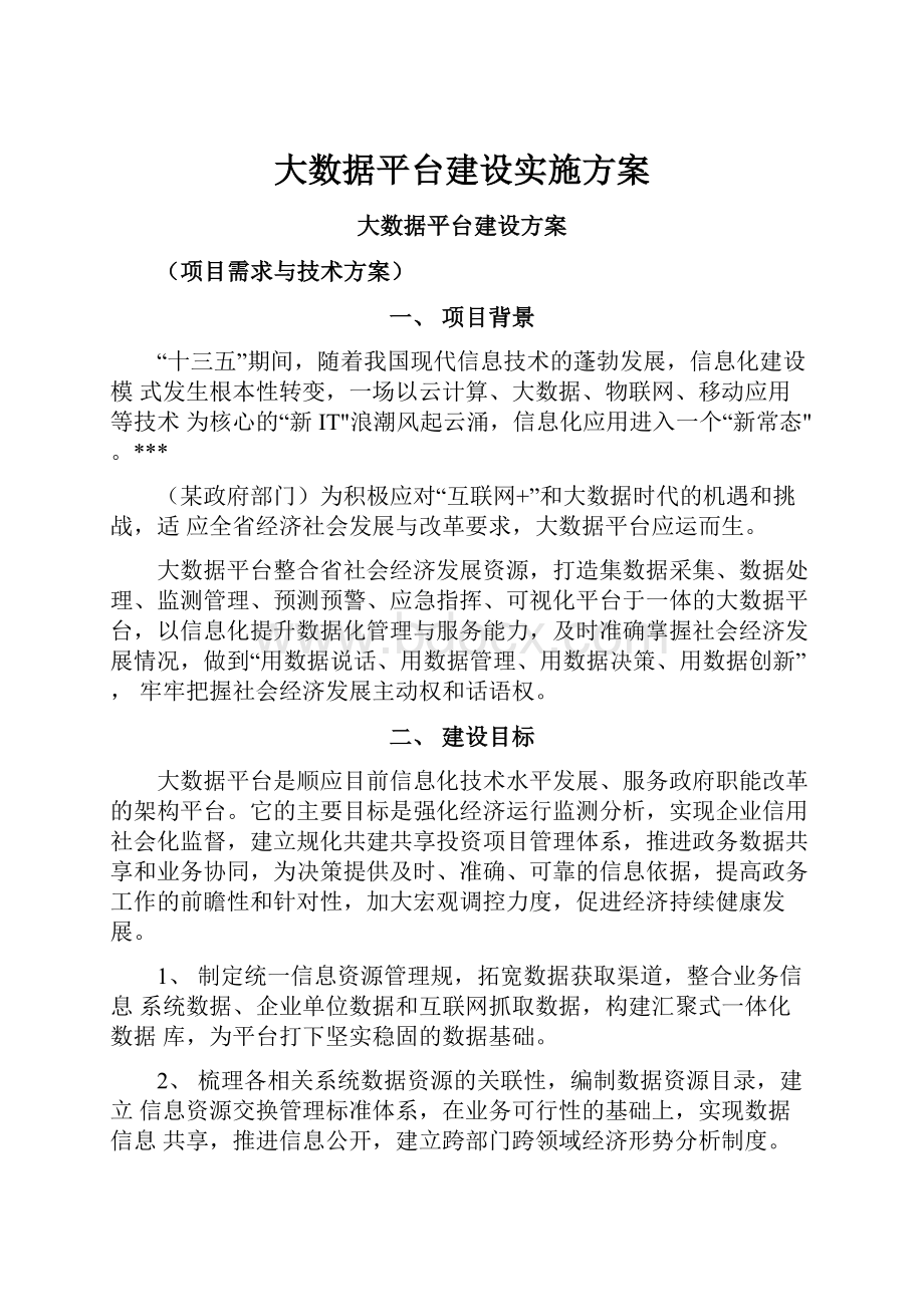 大数据平台建设实施方案Word文件下载.docx