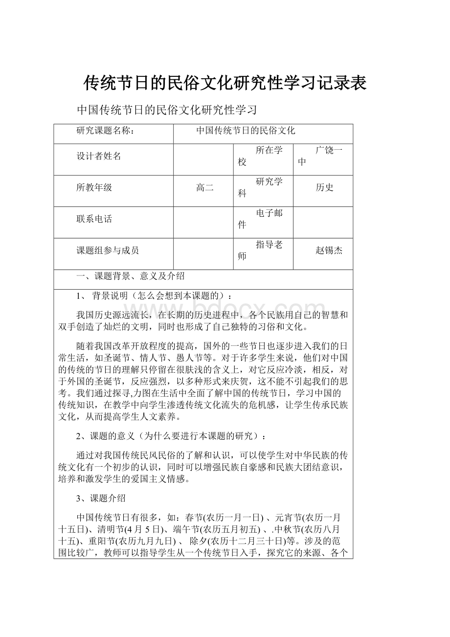 传统节日的民俗文化研究性学习记录表.docx_第1页