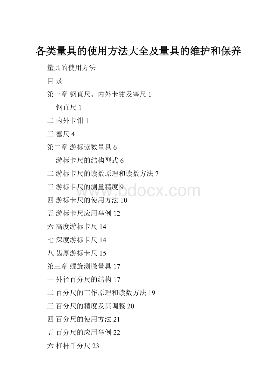 各类量具的使用方法大全及量具的维护和保养.docx_第1页