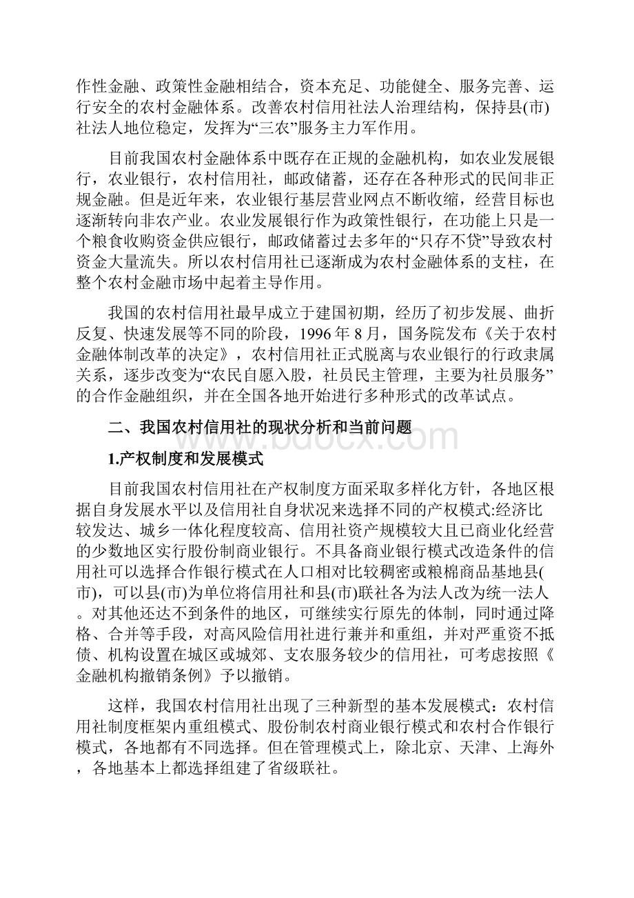 浅析我国农村信用社改制农村商业银行文档格式.docx_第2页