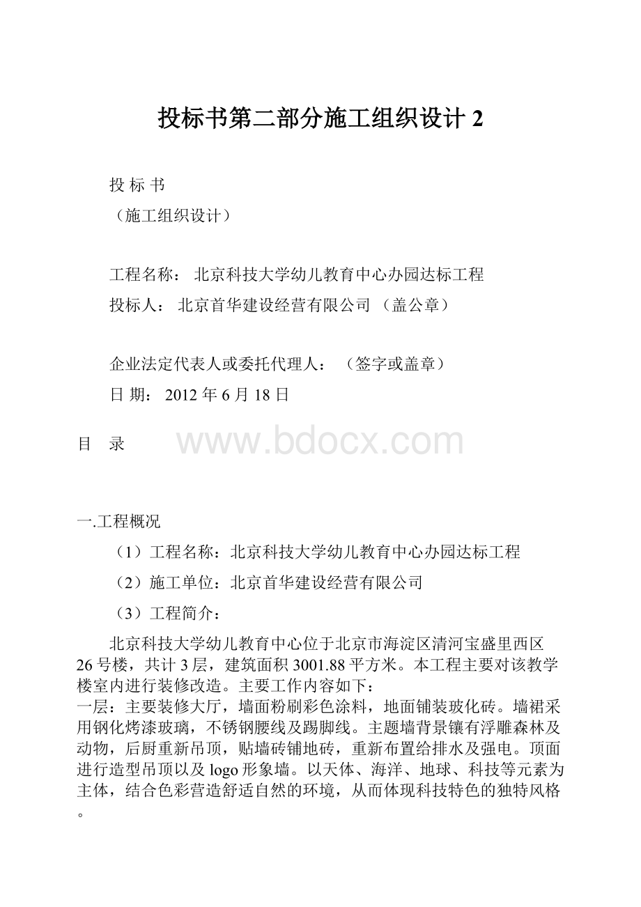 投标书第二部分施工组织设计2.docx_第1页