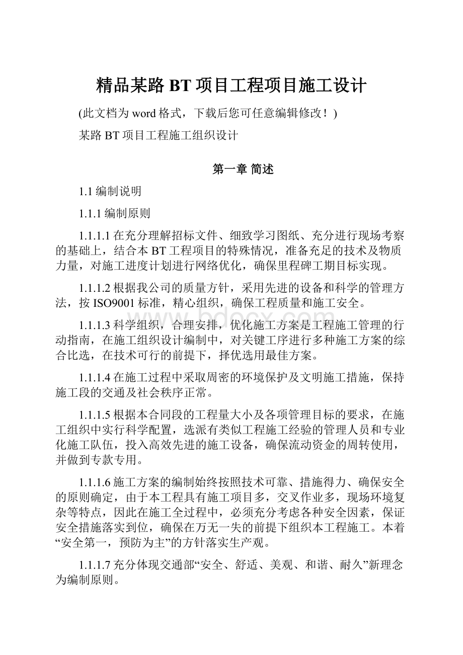 精品某路BT项目工程项目施工设计Word下载.docx