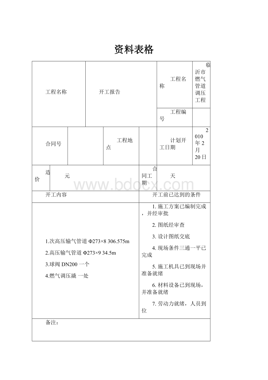 资料表格Word文档格式.docx